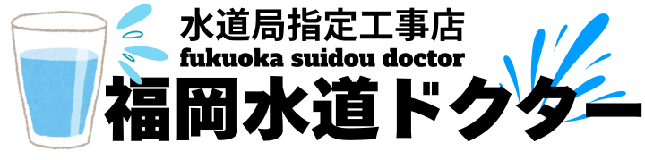 福岡水道ドクター